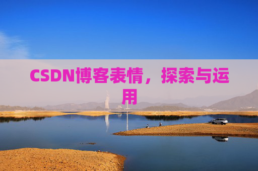 CSDN博客表情，探索与运用