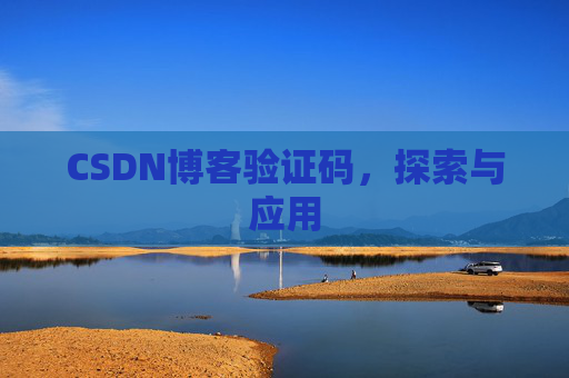 CSDN博客验证码，探索与应用